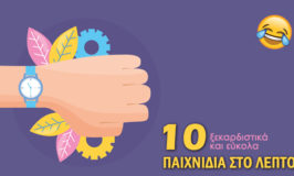 10 ξεκαρδιστικά και εύκολα παιχνίδια στο λεπτό