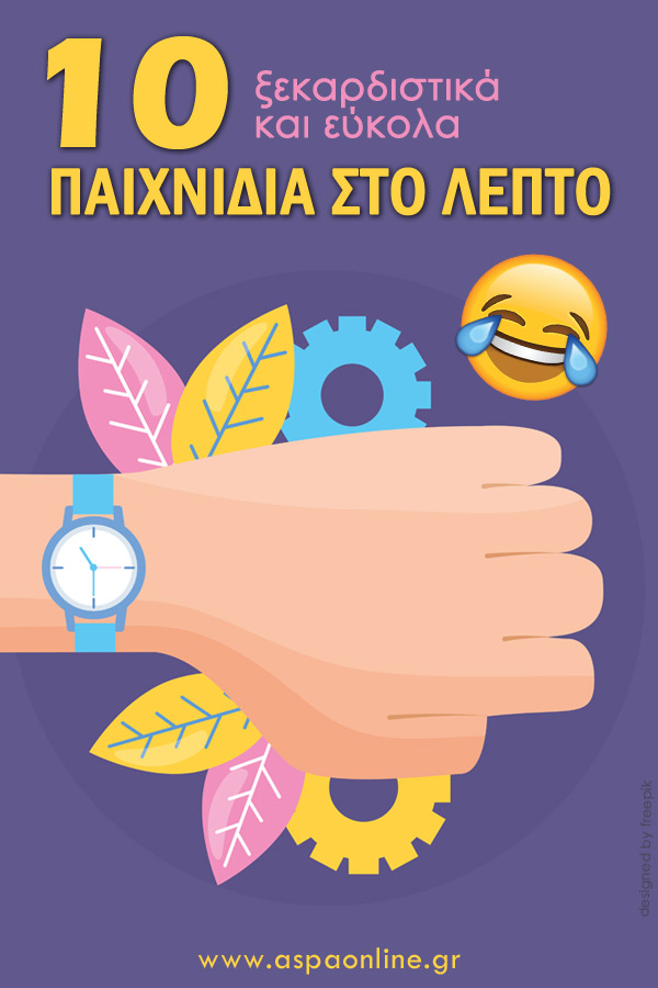 10 ξεκαρδιστικά και εύκολα παιχνίδια στο λεπτό