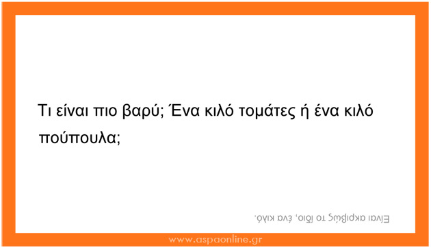 100 σπαζοκεφαλιές και αινίγματα για παιδιά (επιτραπέζιο παιχνίδι για εκτύπωση)