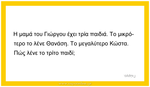100 σπαζοκεφαλιές και αινίγματα για παιδιά (επιτραπέζιο παιχνίδι για εκτύπωση)
