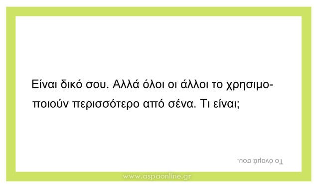 100 σπαζοκεφαλιές και αινίγματα για παιδιά (επιτραπέζιο παιχνίδι για εκτύπωση)