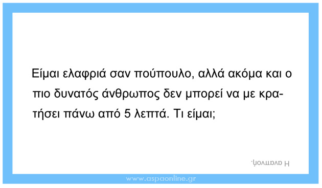 100 σπαζοκεφαλιές και αινίγματα για παιδιά (επιτραπέζιο παιχνίδι για εκτύπωση)