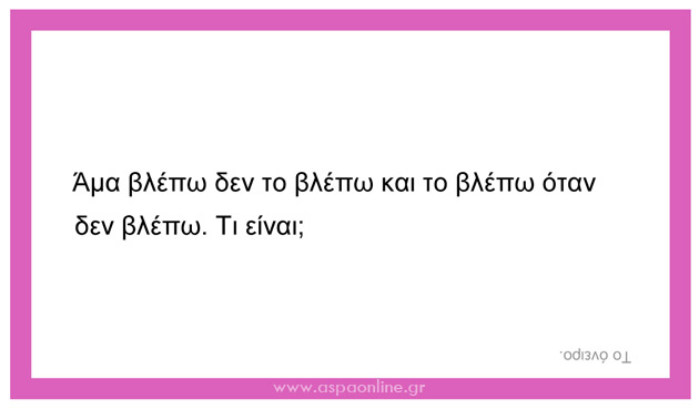 100 σπαζοκεφαλιές και αινίγματα για παιδιά (επιτραπέζιο παιχνίδι για εκτύπωση)