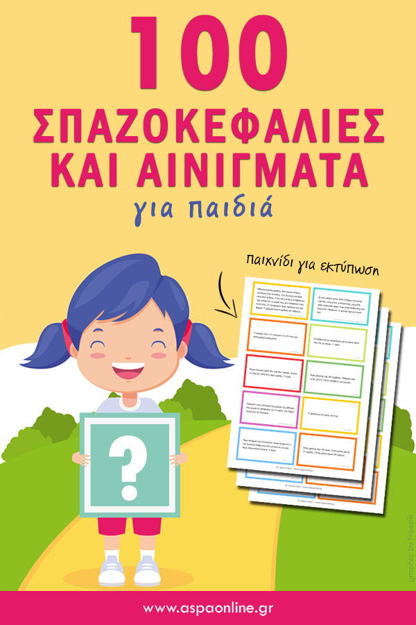 100 σπαζοκεφαλιές και αινίγματα για παιδιά (επιτραπέζιο παιχνίδι για εκτύπωση)