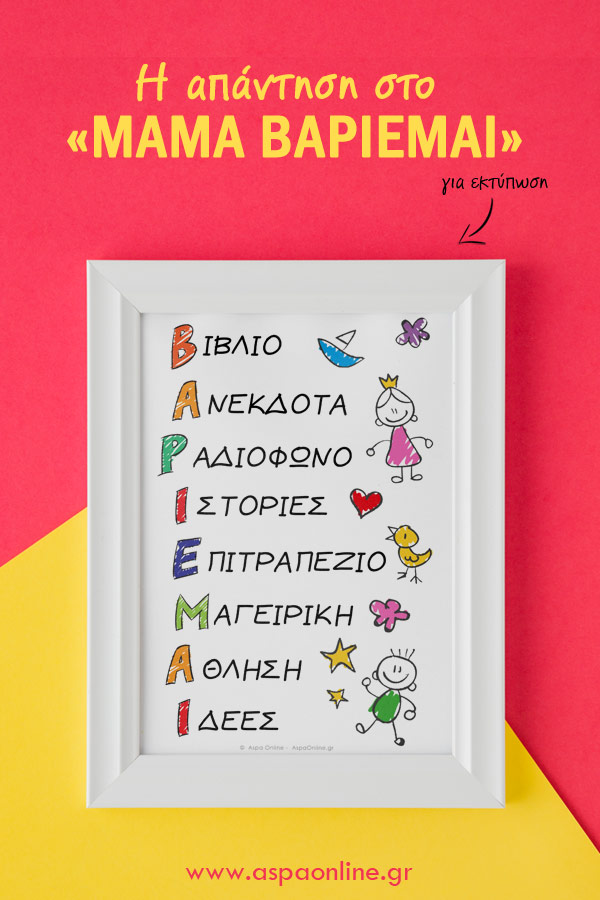 Η απάντηση στο "μαμά βαριέμαι"
