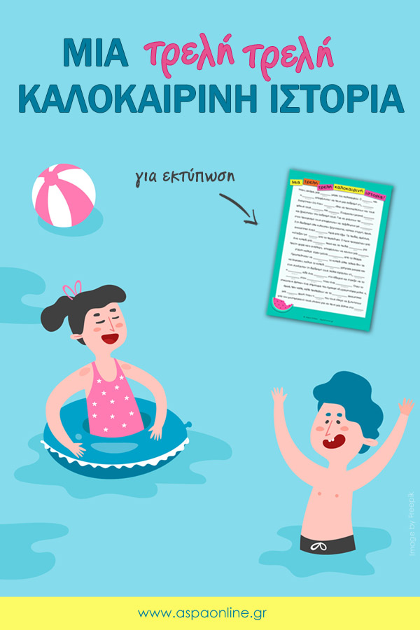 Μια τρελή τρελή καλοκαιρινή ιστορία