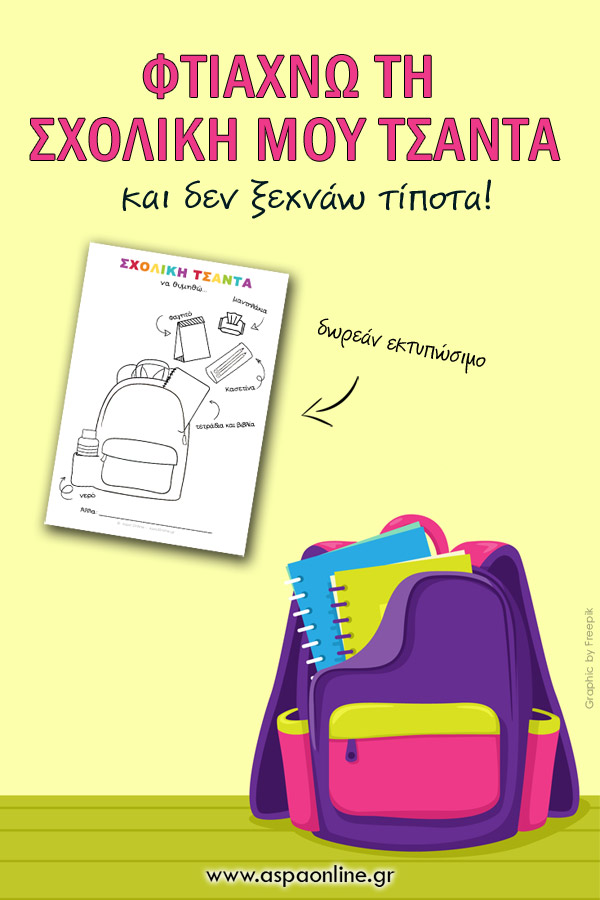 Φτιάχνω τη σχολική μου τσάντα (και δεν ξεχνάω τίποτα!)