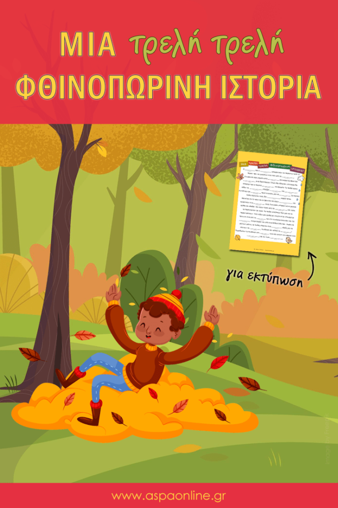 Μια τρελή τρελή φθινοπωρινή ιστορία