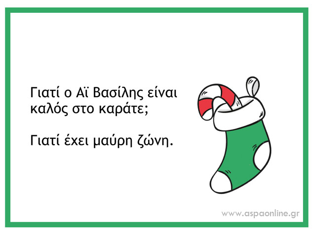 Με τι να γεμίσετε το ημερολόγιο αντίστροφης μέτρησης των Χριστουγέννων: Χριστουγεννιάτικα ανέκδοτα