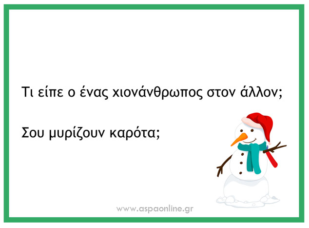 Με τι να γεμίσετε το ημερολόγιο αντίστροφης μέτρησης των Χριστουγέννων: Χριστουγεννιάτικα ανέκδοτα