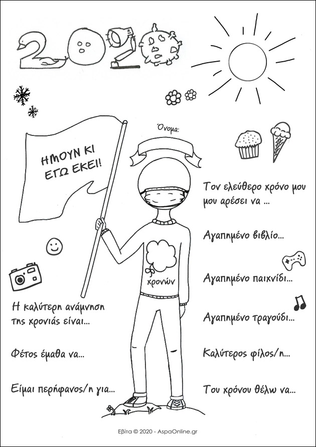 2020: Ήμουν κι εγώ εκεί! [για εκτύπωση]