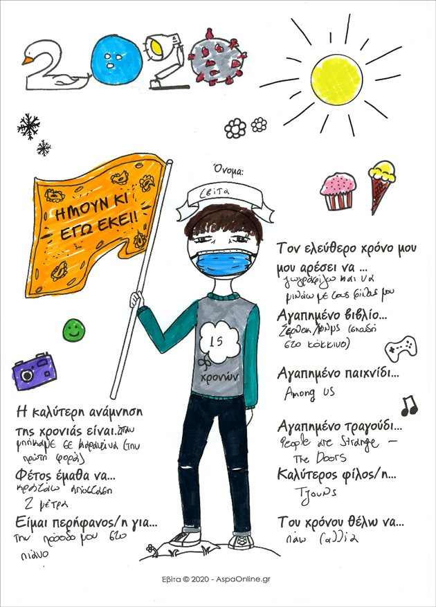 2020: Ήμουν κι εγώ εκεί! [για εκτύπωση]