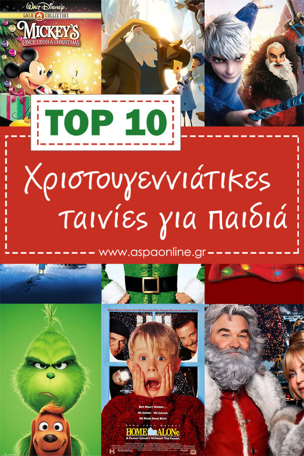 Top 10 χριστουγεννιάτικες ταινίες για παιδιά