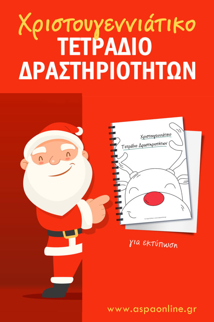 Χριστουγεννιάτικο τετράδιο δραστηριοτήτων [για εκτύπωση]