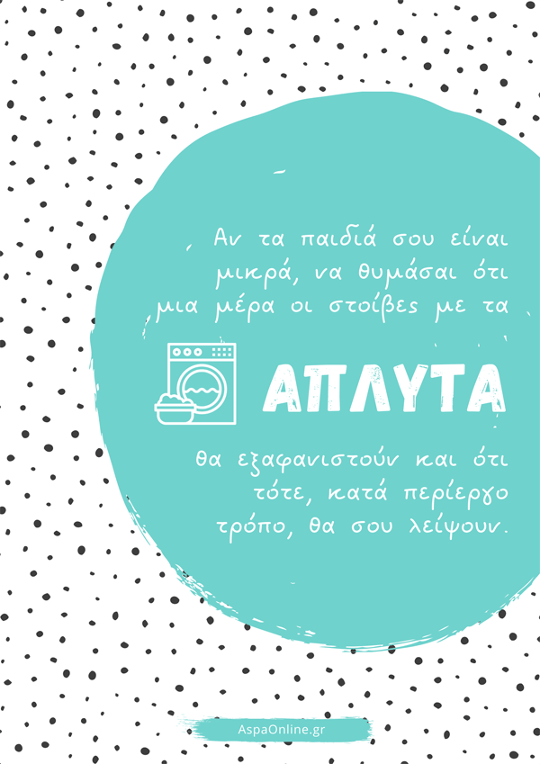 Εκτυπώσιμο για τα Άπλυτα - 30 πράγματα που θα σου λείψουν μια μέρα ως μαμά