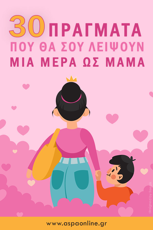 30 πράγματα που θα σου λείψουν μια μέρα ως μαμά