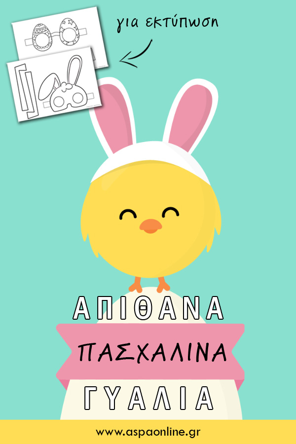 Απίθανα πασχαλινά γυαλιά για εκτύπωση
