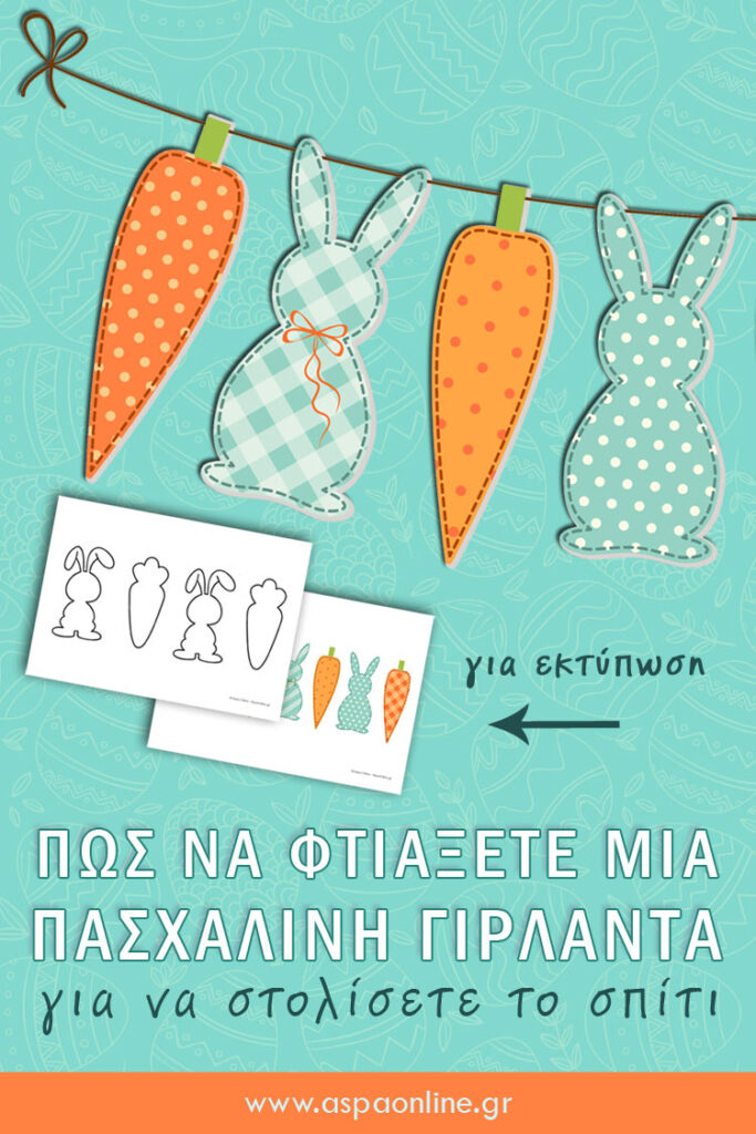 Πώς να φτιάξετε μία πασχαλινή γιρλάντα