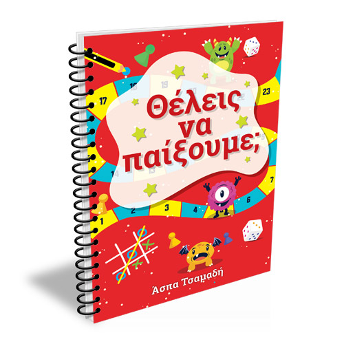 Θέλεις να παίξουμε;