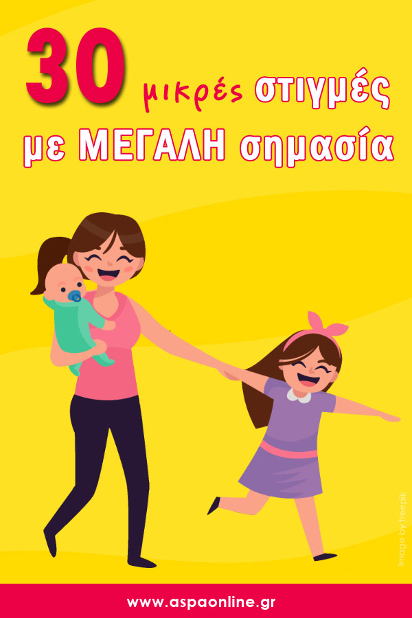 30 μικρές στιγμές με μεγάλη σημασία