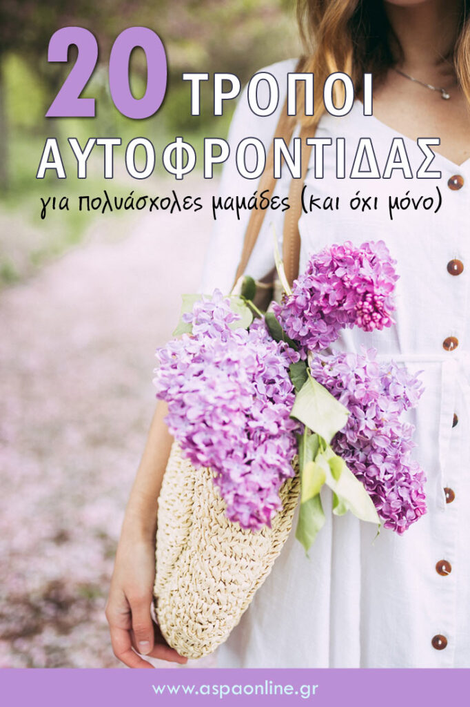 20 τρόποι αυτοφροντίδας για πολυάσχολες μαμάδες (και όχι μόνο)