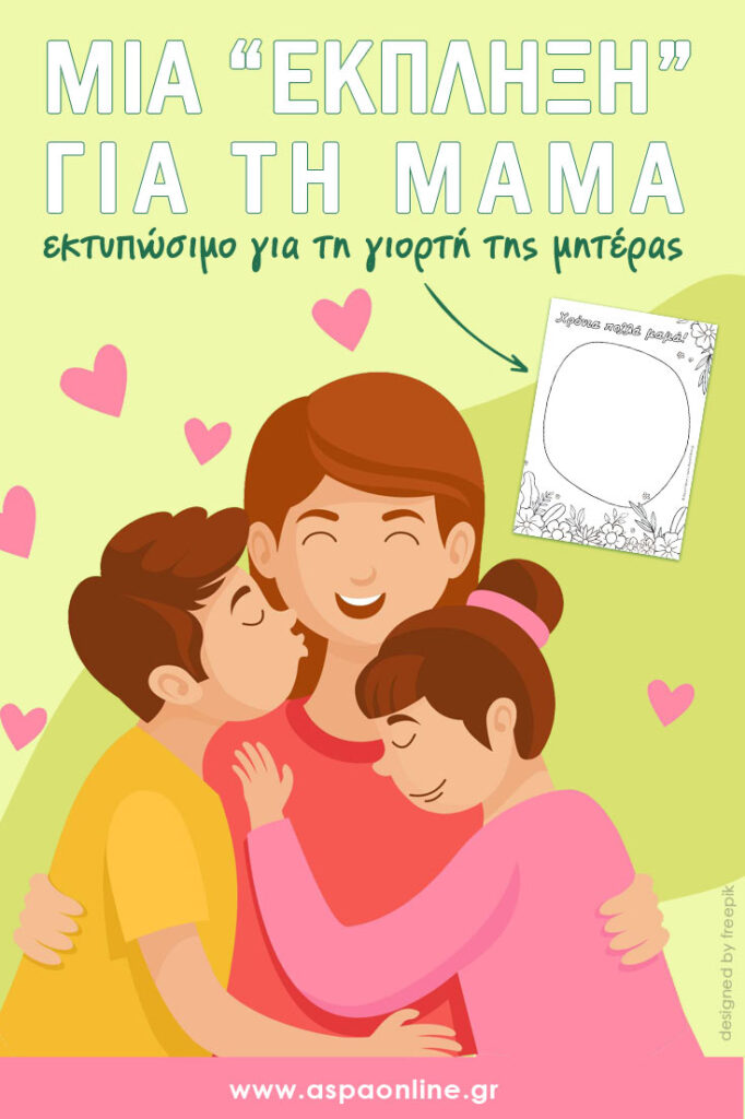 Μια "έκπληξη" για τη μαμά