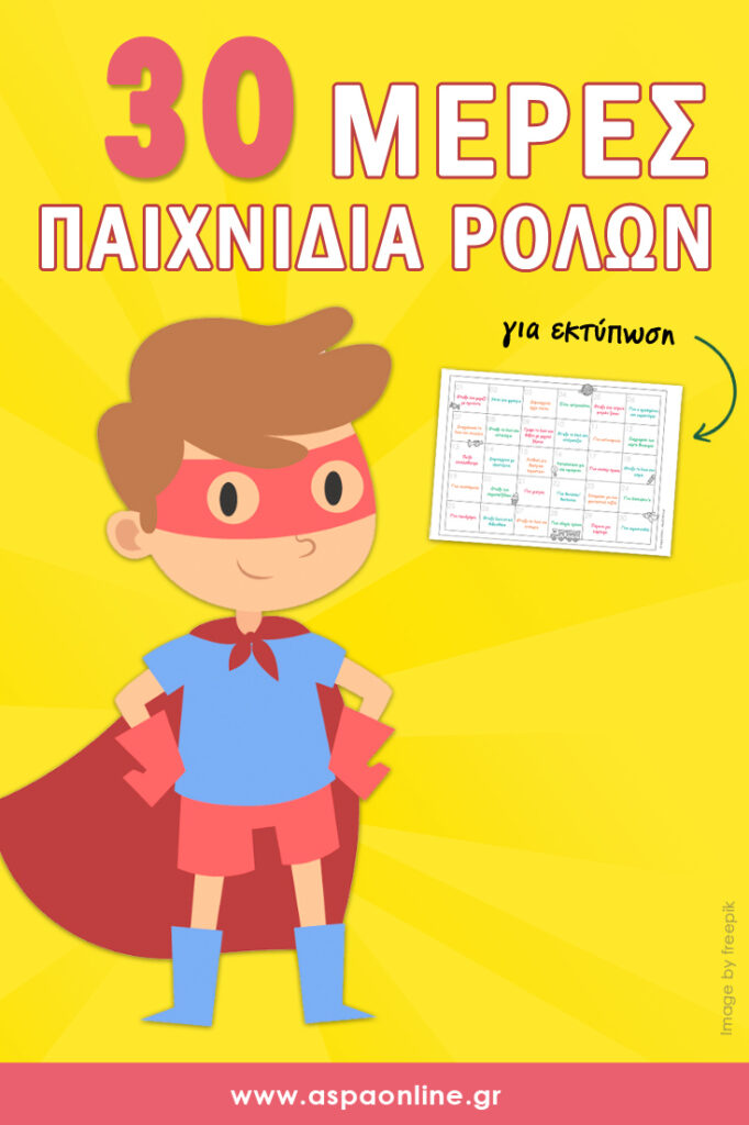 30 ημέρες παιχνίδια ρόλων