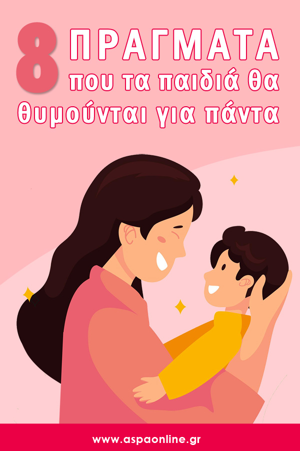 8 πράγματα που τα παιδιά θα θυμούνται για πάντα