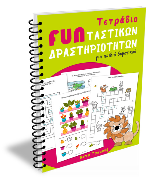 Τετράδιο FUNταστικών δραστηριοτήτων