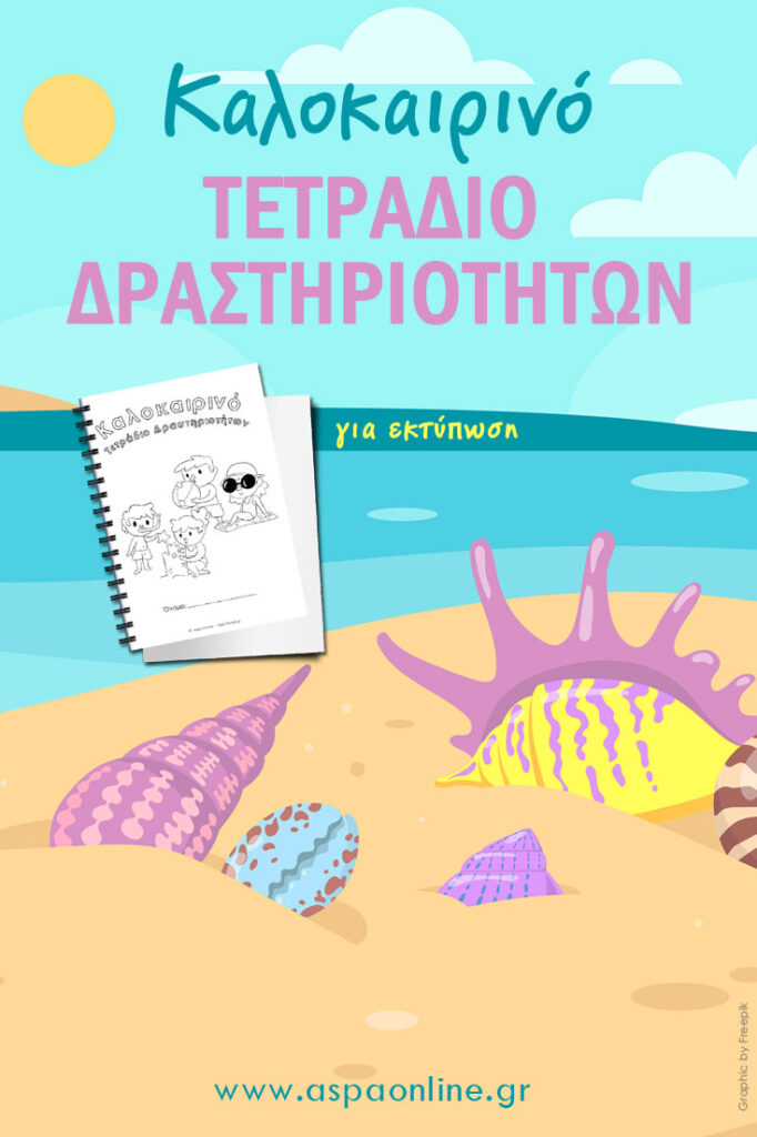 Καλοκαιρινό τετράδιο δραστηριοτήτων [για εκτύπωση] 