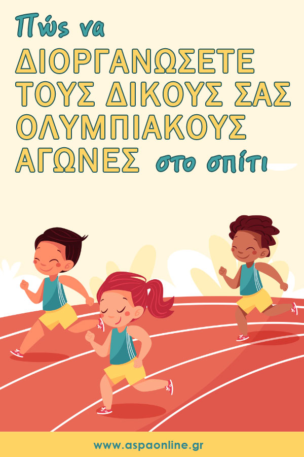 Πώς να διοργανώσετε τους δικούς σας Ολυμπιακούς Αγώνες στο σπίτι
