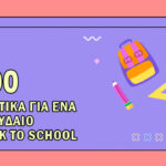 100 μυστικά για ένα σπουδαίο Back to School