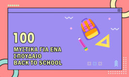 100 μυστικά για ένα σπουδαίο Back to School