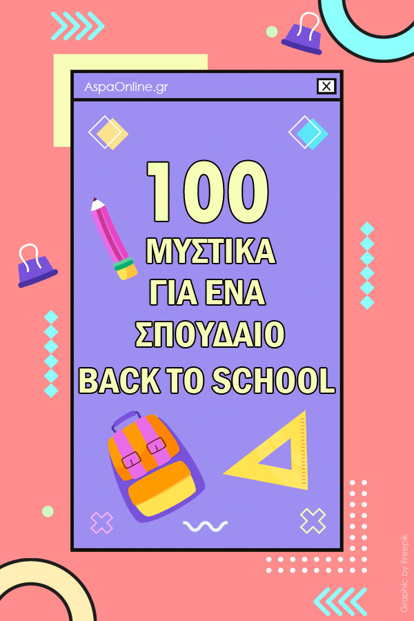 100 μυστικά για ένα σπουδαίο Back to School