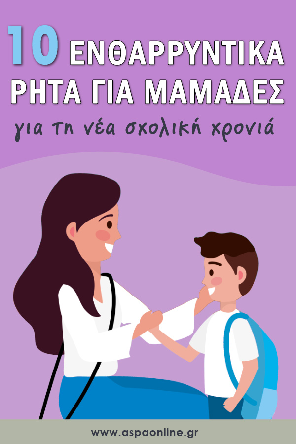 10 ενθαρρυντικά ρητά για μαμάδες για τη νέα σχολική χρονιά