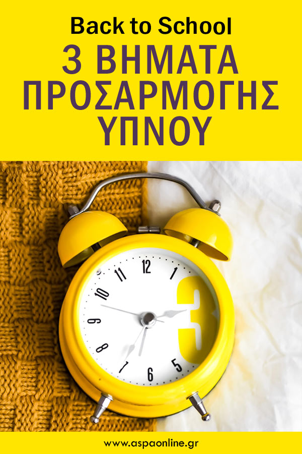 3 βήματα προσαρμογής ύπνου για το back to school