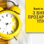 3 βήματα προσαρμογής ύπνου για το back to school