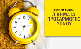 3 βήματα προσαρμογής ύπνου για το back to school