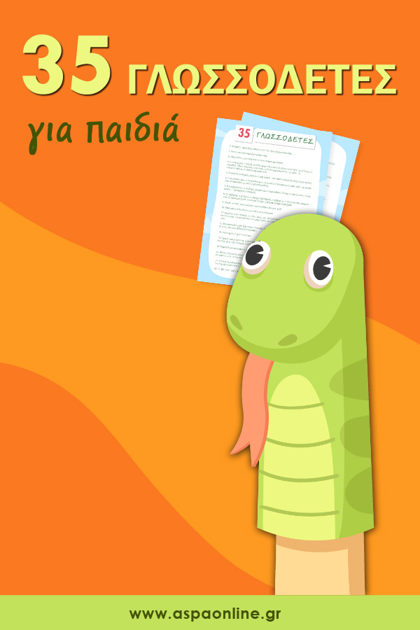 35 γλωσσοδέτες για παιδιά