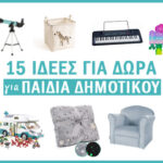Δώρα για παιδιά δημοτικού