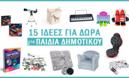 Δώρα για παιδιά δημοτικού