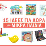 15 ιδέες για δώρα για μικρά παιδιά
