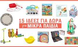 15 ιδέες για δώρα για μικρά παιδιά