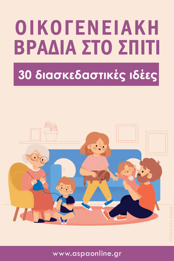 Οικογενειακή βραδιά στο σπίτι: 30 διασκεδαστικές ιδέες
