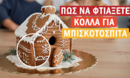 Πώς να φτιάξετε κόλλα για μπισκοτόσπιτα