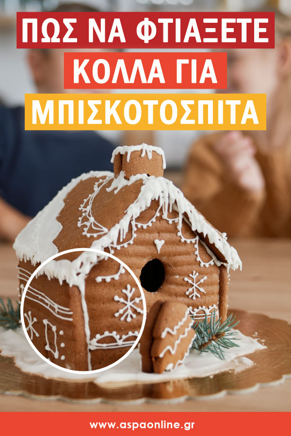 Πώς να φτιάξετε κόλλα για μπισκοτόσπιτα