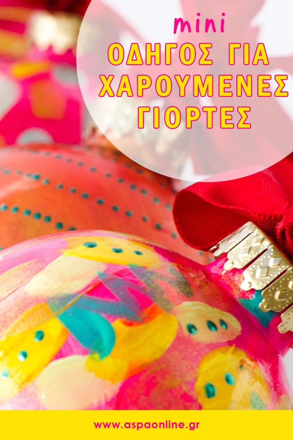 Μίνι οδηγός για χαρούμενες γιορτές