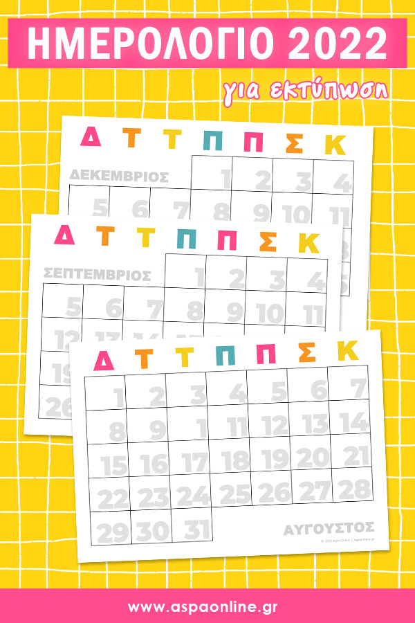 Ημερολόγιο 2022 για εκτύπωση (δωρεάν)
