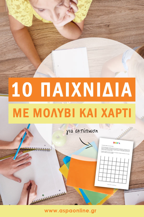 10 παιχνίδια με μολύβι και χαρτί που μπορείτε να παίξετε οπουδήποτε!