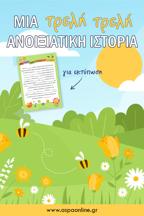 Μια τρελή τρελή ανοιξιάτικη ιστορία